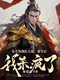 女儿为我扛天劫,重生后我杀疯了