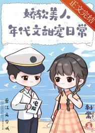 娇软美人年代文甜宠日常