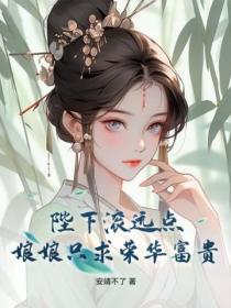 陛下滚远点,娘娘只求荣华富贵
