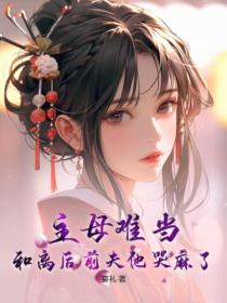 主母难当,和离后前夫他哭麻了