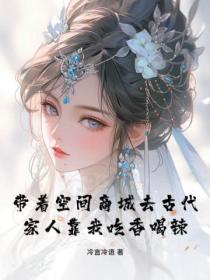 带着空间商城去古代,家人靠我吃香喝辣