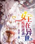 废材逆袭:女王在异世