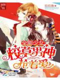 全能少女:校草男神抢着爱