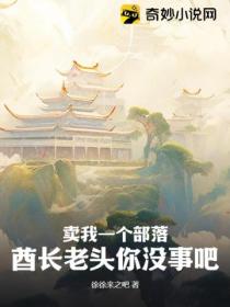卖我一个部落?酋长老头你没事吧?