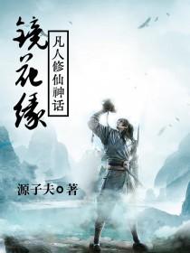 镜花缘:凡人修仙神话
