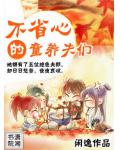 不省心的童养夫们