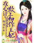 攻心计,欺上细作王妃
