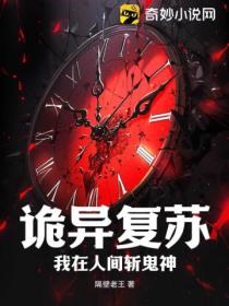 诡异复苏,我在人间斩鬼神