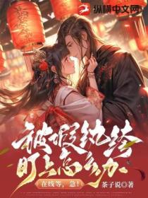 被假纨绔盯上怎么办?在线等,急!