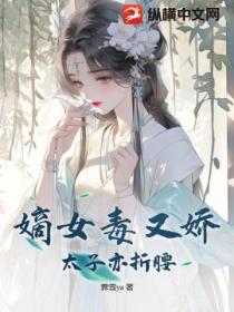 嫡女毒又娇,太子亦折腰