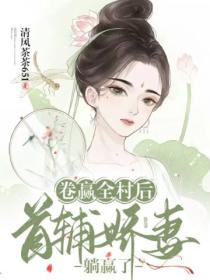 卷赢全村后,首辅娇妻躺赢了