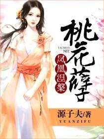 桃花孽:凤凰涅槃