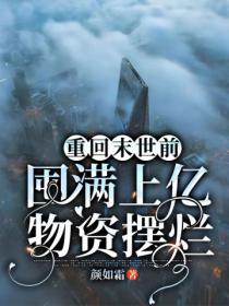 重回末世前,囤满上亿物资摆烂