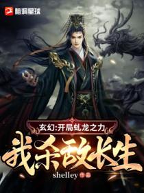 玄幻:开局虬龙之力,我杀敌长生