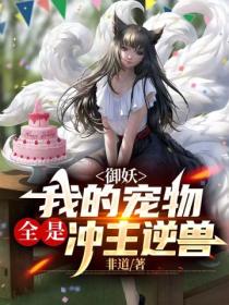 御妖:我的宠物全是冲主逆兽