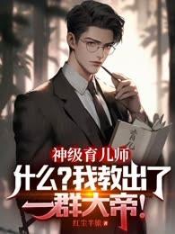 神级育儿师:什么?我教出了一群大帝!