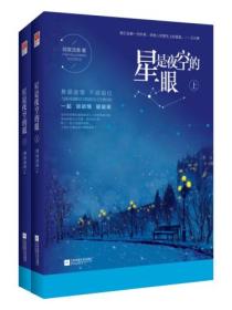 星是夜空的眼(全二册)