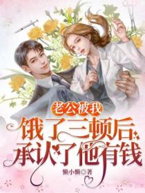 老公被我饿了三顿后,承认了他有钱