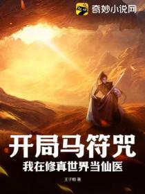 开局马符咒,我在修真世界当仙医