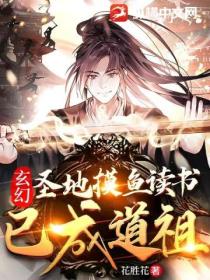 玄幻:圣地摸鱼读书,已成道祖