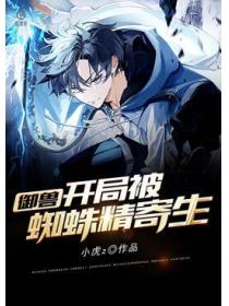 御兽:开局被蜘蛛精寄生