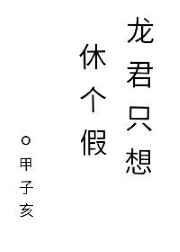 龙君只想休个假