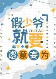 假少爷就要恣意妄为