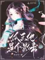 爆笑洞房：狐王，轻点宠