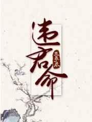 违君命