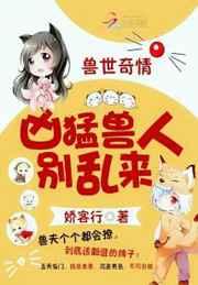 兽世奇情：霸道兽人，别乱来