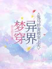 梦穿异界，鬼马娇妻被宠上天