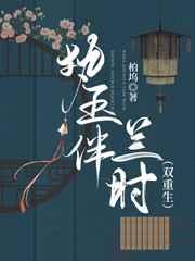 执玉伴兰时