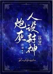 炮灰人设封神