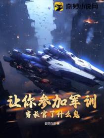让你参加军训,当长官了什么鬼?