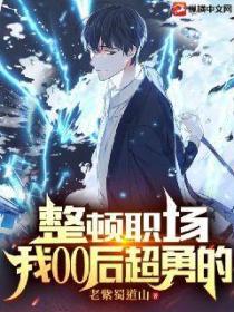 整顿职场:我00后超勇的
