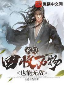玄幻:回收万物也能无敌