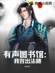有声图书馆:我言出法随