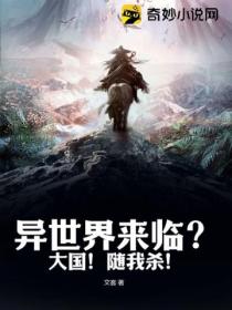 异世界来临?大国!随我杀!