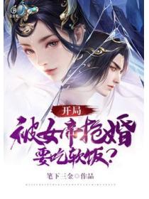 开局被女帝抢婚,要吃软饭?
