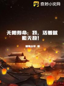 无限寿命:我,活着就能无敌!