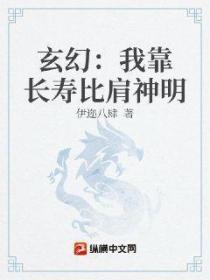 玄幻:我靠长寿比肩神明