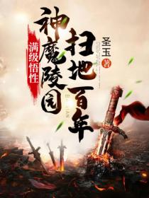 满级悟性:神魔陵园扫地百年