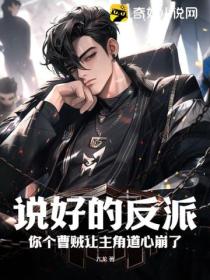 说好的反派,你个曹贼让主角道心崩了?