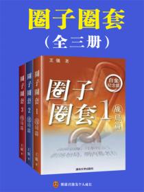圈子圈套(全三册)