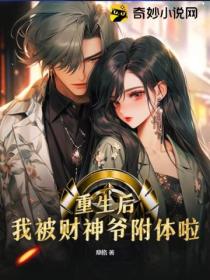 重生后,我被财神爷附体啦!
