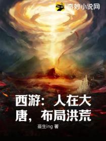 西游:人在大唐,布局洪荒