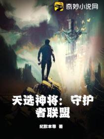 天选神将:守护者联盟