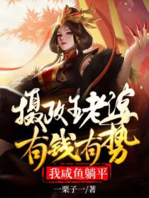摄政王老婆有钱有势,我咸鱼躺平