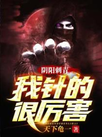 阴阳刺青:我针的很厉害