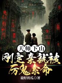 天师下山,刚定亲就被厉鬼索命